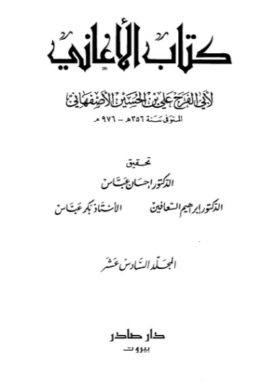 الأغاني-16- | أبو الفرج الأصفهاني | التاريخ | 126633