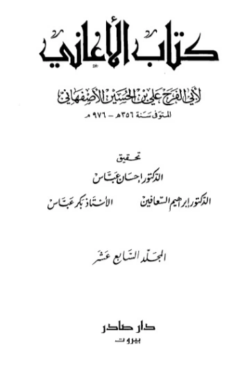 الأغاني-17- | أبو الفرج الأصفهاني | التاريخ | 126634
