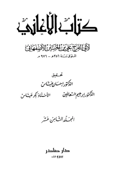 الأغاني-18- | أبو الفرج الأصفهاني | التاريخ | 126635