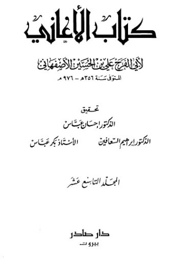 الأغاني-19- | أبو الفرج الأصفهاني | التاريخ | 126636