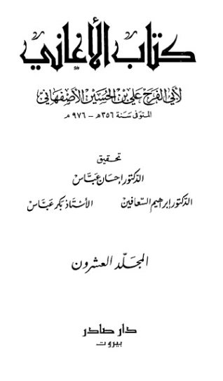 الأغاني-20- | أبو الفرج الأصفهاني | التاريخ | 126637