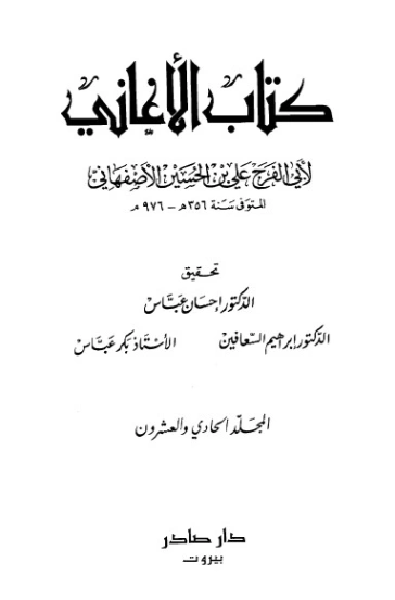 الأغاني-21- | أبو الفرج الأصفهاني | التاريخ | 126638