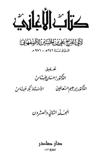 الأغاني-22- | أبو الفرج الأصفهاني | التاريخ | 126639