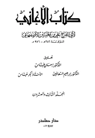 الأغاني-23- | أبو الفرج الأصفهاني | التاريخ | 126640
