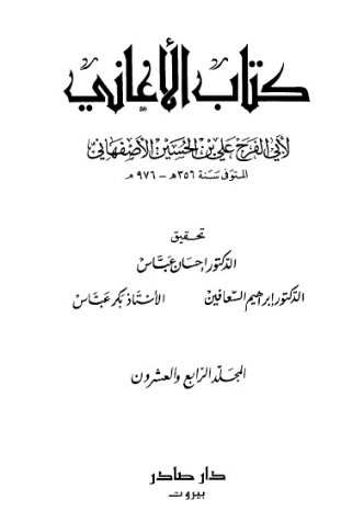 الأغاني-24- | أبو الفرج الأصفهاني | التاريخ | 126641