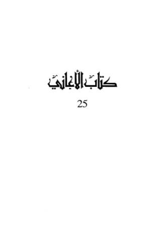 الأغاني-25- | أبو الفرج الأصفهاني | التاريخ | 126642