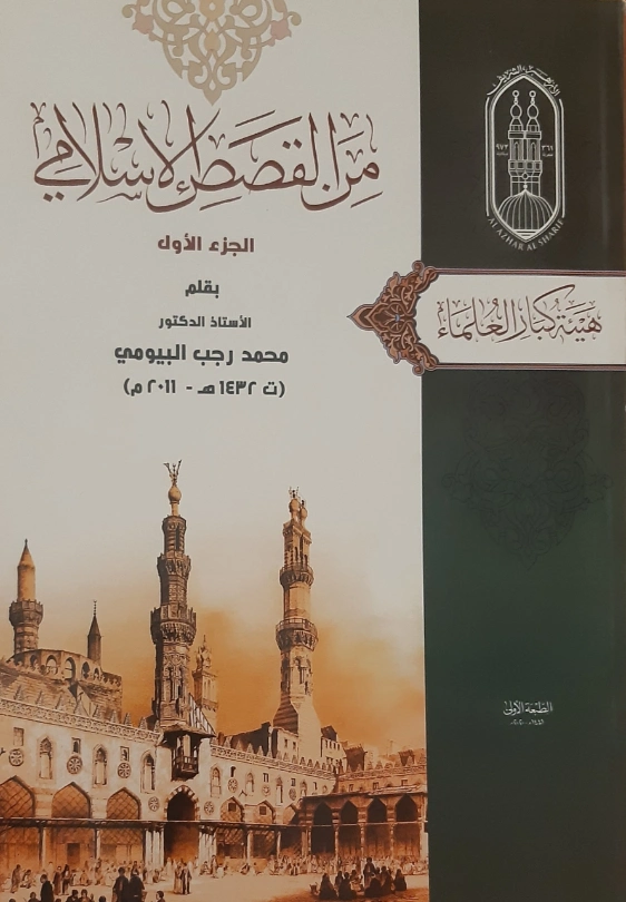 من القصص الإسلامي : 1 | محمد رجب البيومي | تاريخ اسلامي | 126643