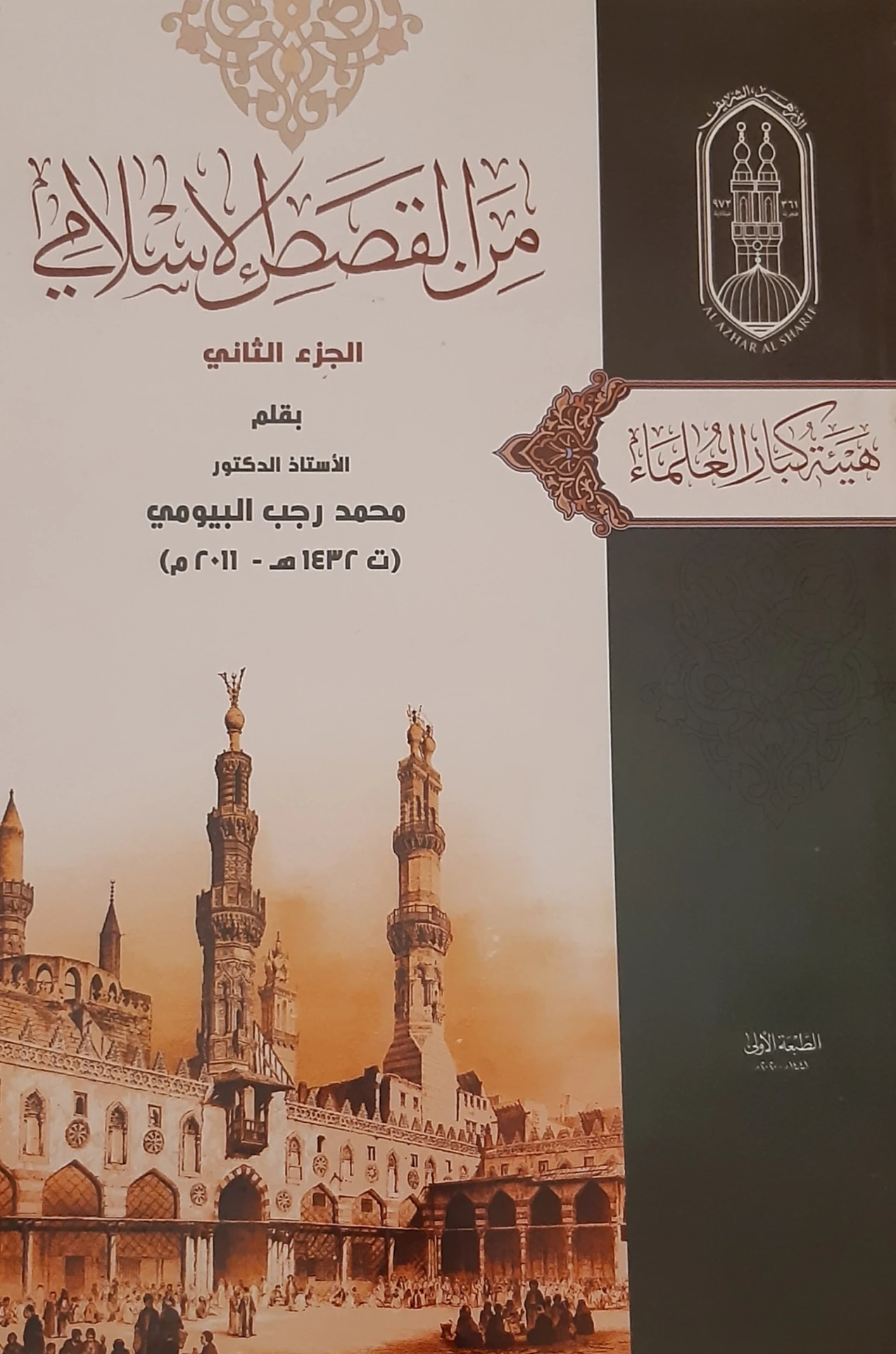 من القصص الإسلامي : 2 | محمد رجب البيومي | تاريخ اسلامي | 126644