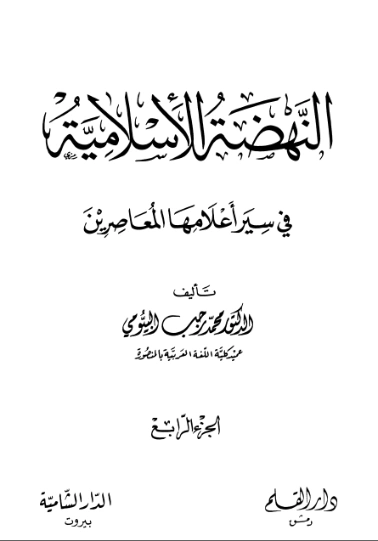 النهضة الإسلامية في سير أعلامها المعاصرين : الجزء الرابع | محمد رجب البيومي | تراجم | 126645