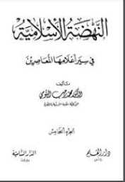 النهضة الإسلامية في سير أعلامها المعاصرين : الجزء الخامس | محمد رجب البيومي | تراجم | 126646