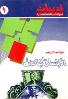 الإنسان الباهت | طيبة أحمد الإبراهيم | روايات عربية | 126647
