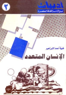 الإنسان المتعدد | طيبة أحمد الإبراهيم | روايات خيال علمي | 126649