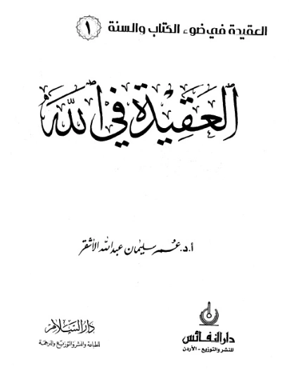 العقيدة في الله | عمر سليمان الأشقر | الديانة الإسلامية | 126650