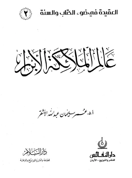 عالم الملائكة الأبرار | عمر سليمان الأشقر | الديانة الإسلامية | 126651