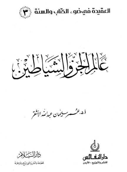 عالم الجن والشياطين | عمر سليمان الأشقر | الديانة الإسلامية | 126652