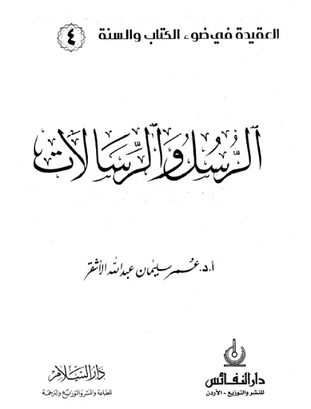 الرسل والرسالات | عمر سليمان الأشقر | الديانة الإسلامية | 126653