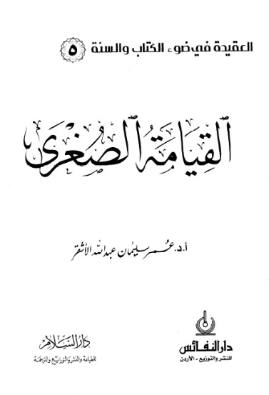 القيامة الصغرى | عمر سليمان الأشقر | الديانة الإسلامية | 126654