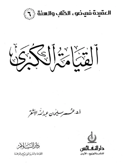 القيامة الكبرى | عمر سليمان الأشقر | الديانة الإسلامية | 126655