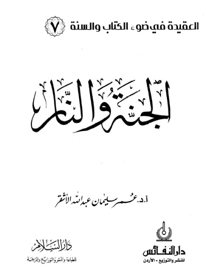 الجنة والنار | عمر سليمان الأشقر | الديانة الإسلامية | 126656