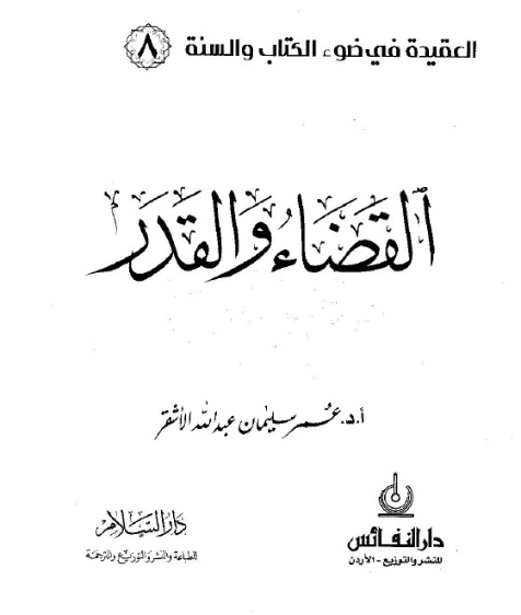 القضاء والقدر | عمر سليمان الأشقر | الديانة الإسلامية | 126657