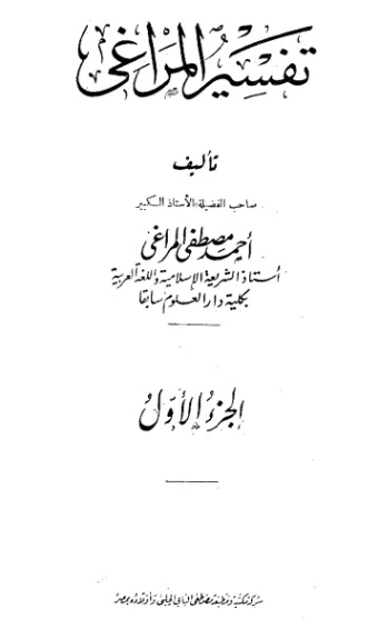 تفسير المراغي 1 | أحمد مصطفى المراغي | الديانة الإسلامية | 126658