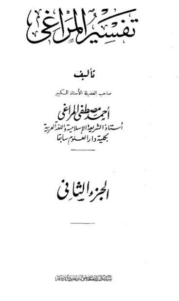 تفسير المراغي 2 | أحمد مصطفى المراغي | الديانة الإسلامية | 126659