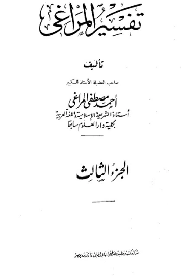 تفسير المراغي 3 | أحمد مصطفى المراغي | الديانة الإسلامية | 126660
