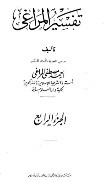 تفسير المراغي 4 | أحمد مصطفى المراغي | الديانة الإسلامية | 126664