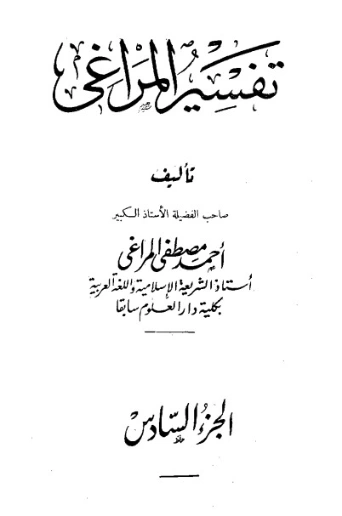 تفسير المراغي 6 | أحمد مصطفى المراغي | الديانة الإسلامية | 126666