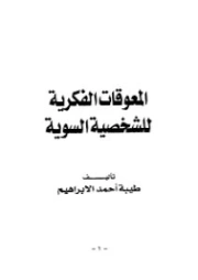 المعوقات الفكرية للشخصية السوية | طيبة أحمد الإبراهيم | الفلسفة | 126667
