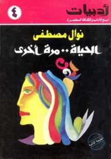 الحياة .. مرة أخرى | نوال مصطفى | روايات عربية | 126668