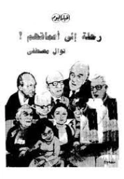 رحلة إلى أعماقهم | نوال مصطفى | أدب المقالة | 126669