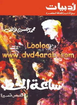 ساعة الحظ | محمد حسن الألفي | روايات عربية | 126671