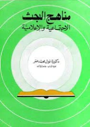 مناهج البحث الإجتماعية والإعلامية | نوال محمد عمر | علم إجتماع | 126673