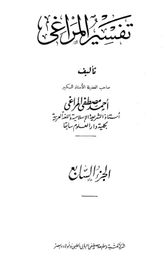 تفسير المراغي 7 | أحمد مصطفى المراغي | الديانة الإسلامية | 126674