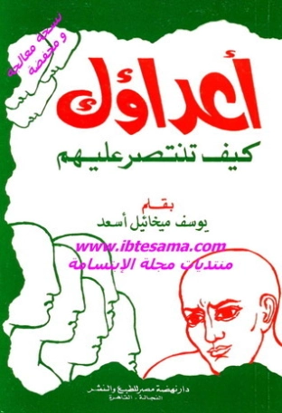 أعداؤك: كيف تنتصر عليهم | يوسف ميخائيل أسعد | علم النفس | 126675