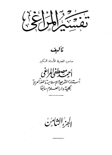 تفسير المراغي 8 | أحمد مصطفى المراغي | الديانة الإسلامية | 126676