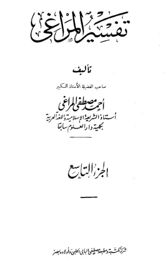 تفسير المراغي 9 | أحمد مصطفى المراغي | الديانة الإسلامية | 126677