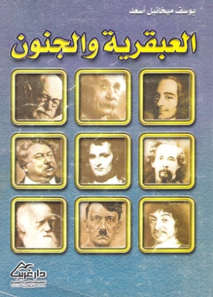 العبقرية والجنون | يوسف ميخائيل أسعد | علم النفس | 126678