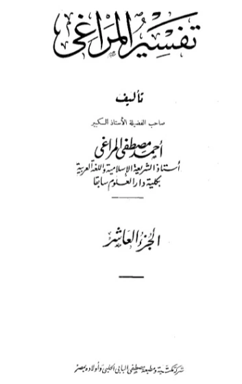 تفسير المراغي 10 | أحمد مصطفى المراغي | الديانة الإسلامية | 126679