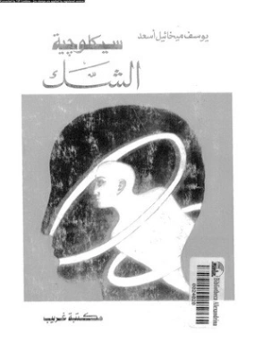 سيكلوجية الشك | يوسف ميخائيل أسعد | الفلسفة | 126681