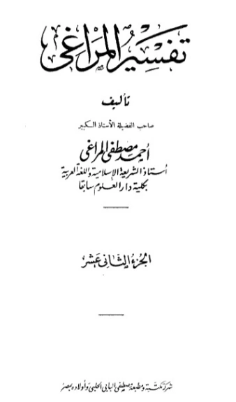 تفسير المراغي 12 | أحمد مصطفى المراغي | الديانة الإسلامية | 126682