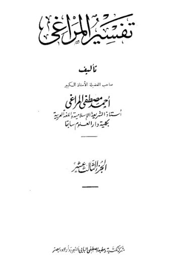تفسير المراغي 13 | أحمد مصطفى المراغي | الديانة الإسلامية | 126683