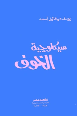 سيكولوجية الخوف | يوسف ميخائيل أسعد | علم النفس | 126684