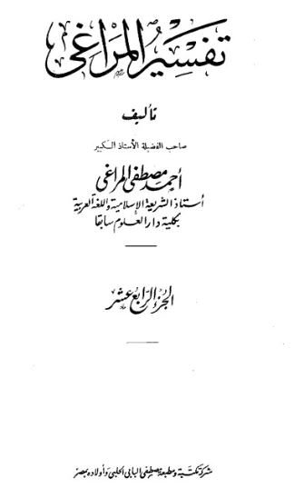 تفسير المراغي 14 | أحمد مصطفى المراغي | الديانة الإسلامية | 126685