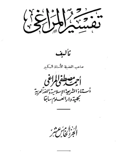 تفسير المراغي 15 | أحمد مصطفى المراغي | الديانة الإسلامية | 126686