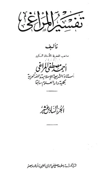 تفسير المراغي 16 | نوال مصطفى | الديانة الإسلامية | 126688