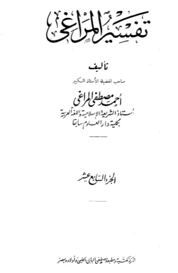 تفسير المراغي 17 | أحمد مصطفى المراغي | الديانة الإسلامية | 126690