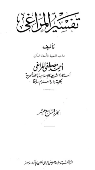 تفسير المراغي 19 | أحمد مصطفى المراغي | الديانة الإسلامية | 126692
