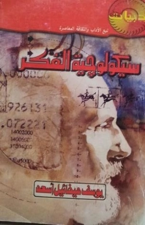 سيكولوجية الفكر | يوسف ميخائيل أسعد | علم النفس | 126694
